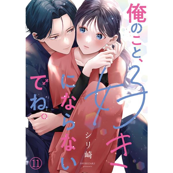 俺のこと、好きにならないでね。(11) 電子書籍版 / シリ崎(著)