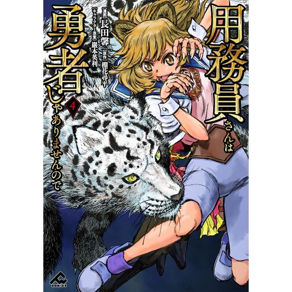 用務員さんは勇者じゃありませんので 4 電子書籍版 / 長田馨/棚花尋平/巖本英利