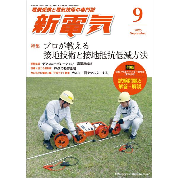 新電気2025年9月号 電子書籍版 / 編:新電気編集部