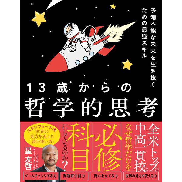 予測不能な未来を生き抜くための最強スキル 13歳からの哲学的思考 電子書籍版 / 著:星友啓