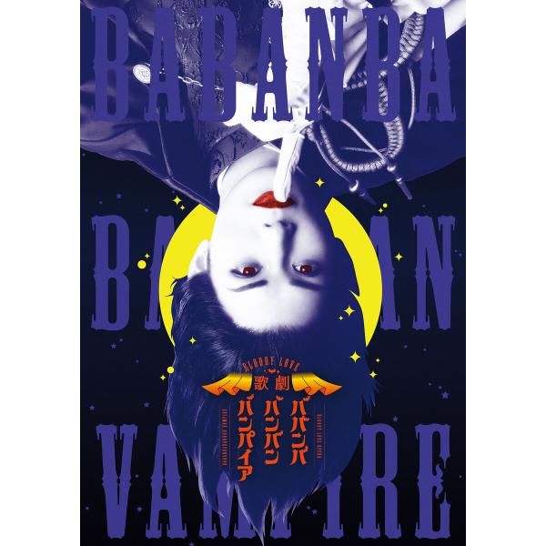Bloody Love 歌劇『ババンババンバンバンパイア』パンフレット【電子版】 電子書籍版 / 編...