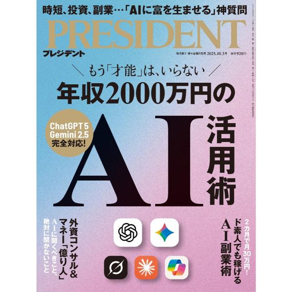 PRESIDENT 2025.10.3 電子書籍版 / PRESIDENT編集部