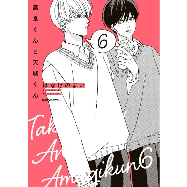 高良くんと天城くん 6 電子書籍版 / 著者:はなげのまい