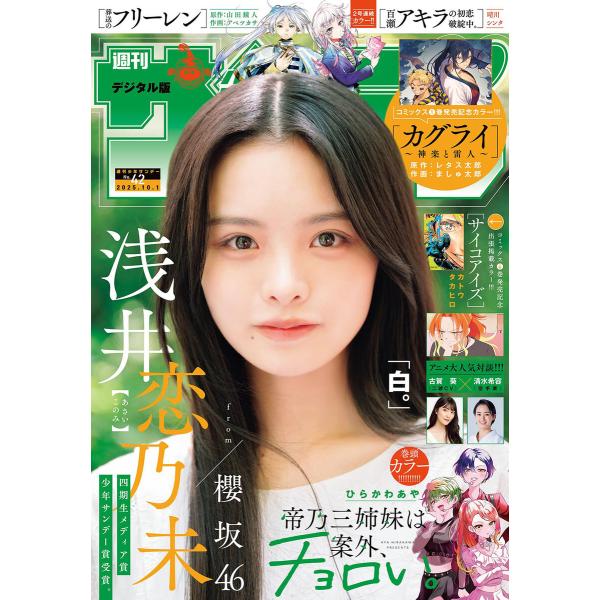 週刊少年サンデー 2025年42号(2025年9月17日発売号) 電子書籍版 / 週刊少年サンデー編...
