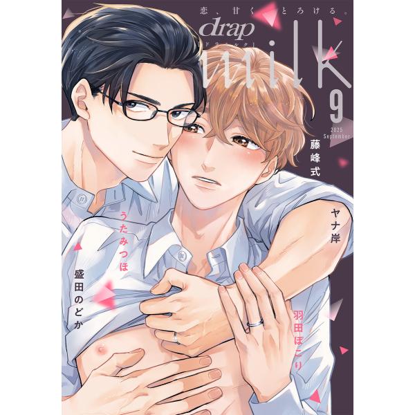 drap milk 2025年09月号 電子書籍版 / 藤峰式/盛田のどか/うたみつほ/羽田ぽこり/...