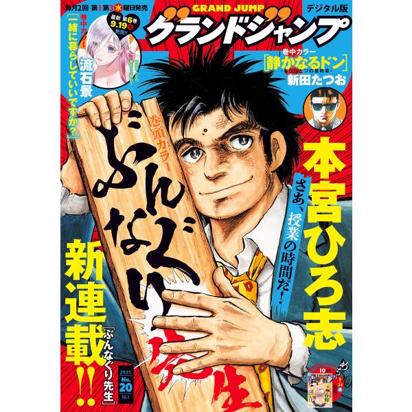 グランドジャンプ 2025 No.20 電子書籍版 / グランドジャンプ編集部
