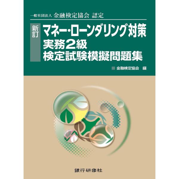 銀行研修社 新訂 マネーローンダリング対策実務2級模擬問題集 電子書籍版 / 編:金融検定協会