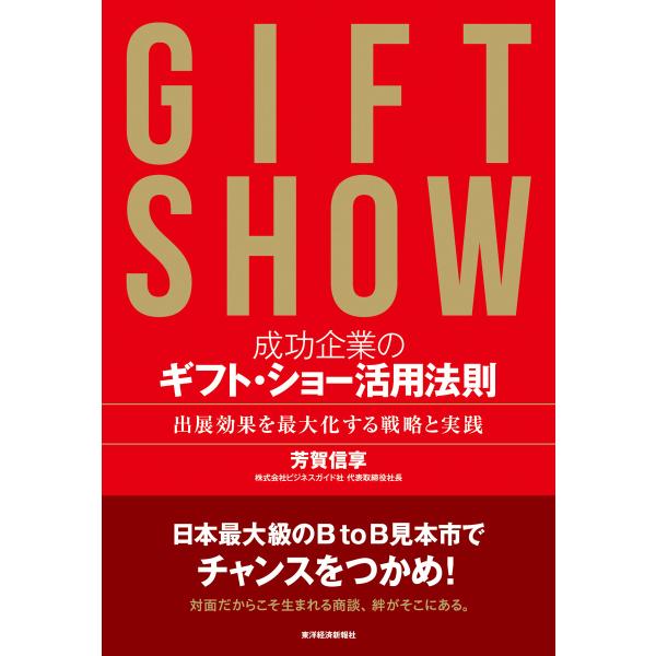 成功企業のギフト・ショー活用法則―出展効果を最大化する戦略と実践 電子書籍版 / 著:芳賀信享