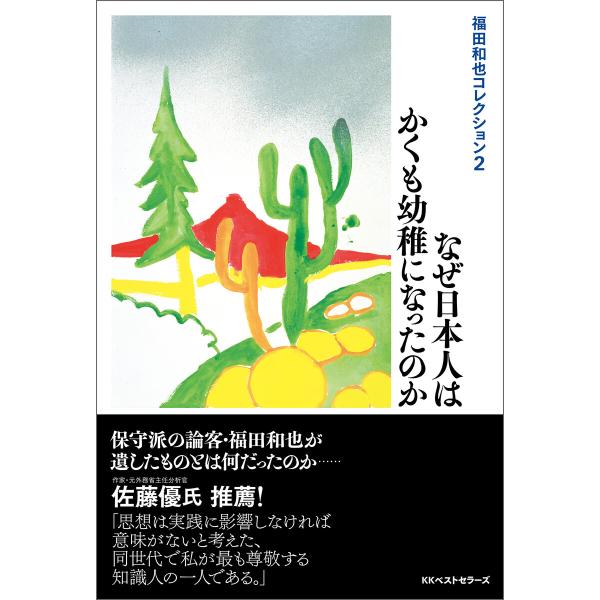 福田和也コレクション2 なぜ日本人はかくも幼稚になったのか 電子書籍版 / 著:福田和也