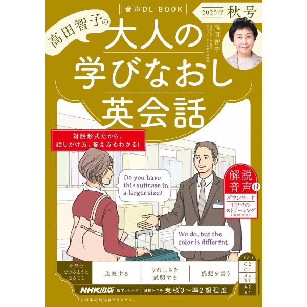 音声DL BOOK 高田智子の 大人の学びなおし英会話 2025年 秋号 電子書籍版 / 高田 智子...