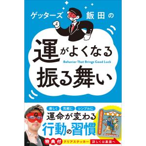 ゲッターズ飯田の裏運気の超え方 : WINDY BOOKS on line - 通販