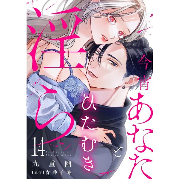 今宵あなたとひたむき淫ら【分冊版】 14話 電子書籍版 / 九重幽/青井千寿/ache