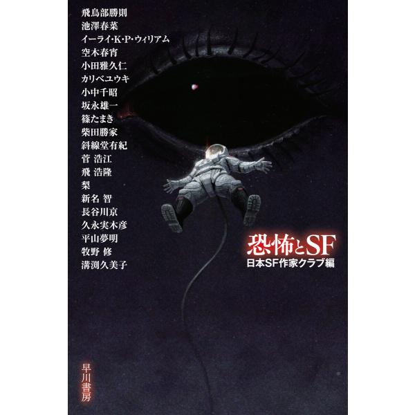 恐怖とSF 電子書籍版 / 日本SF作家クラブ(編)