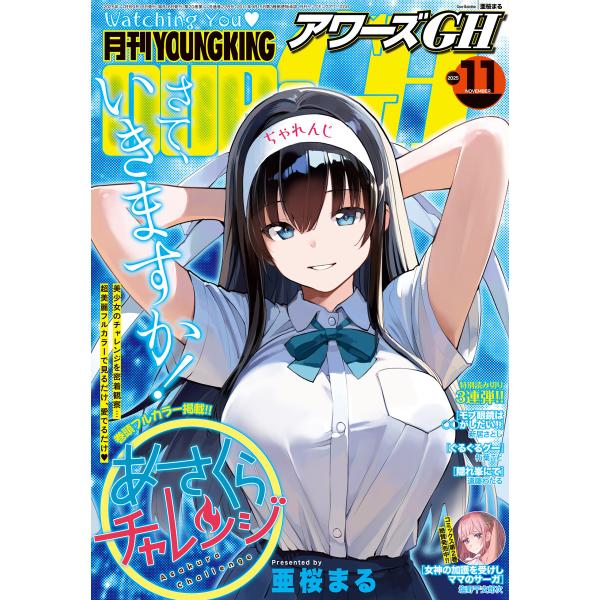 月刊ヤングキングアワーズGH 2025年11月号 電子書籍版 / 月刊ヤングキングアワーズGH編集部
