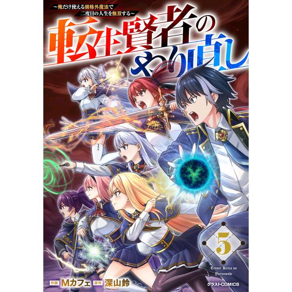 転生賢者のやり直し〜俺だけ使える規格外魔法で二度目の人生を無双する〜5巻 電子書籍版 / Mカフェ(...