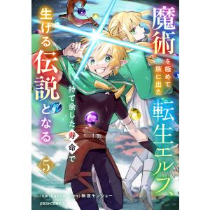 魔術を極めて旅に出た転生エルフ、持て余した寿命で生ける伝説となる5巻 電子書籍版 / kanco(作画)/榊原モンショー(原作)