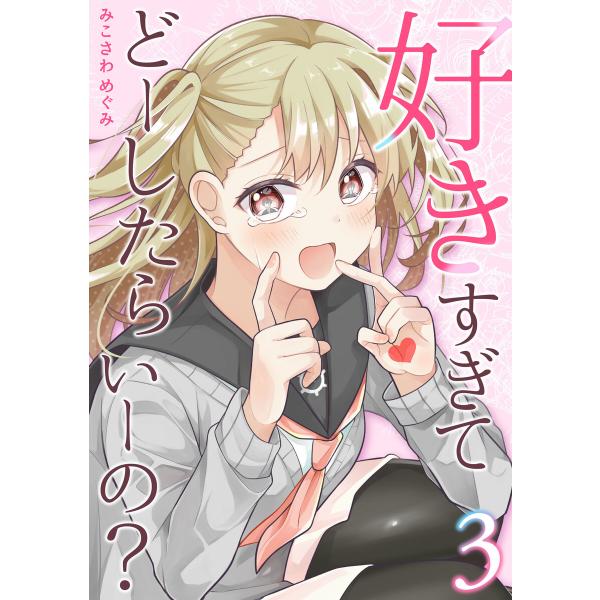 好きすぎてどーしたらいーの?【分冊版】 (3) 電子書籍版 / みこさわめぐみ