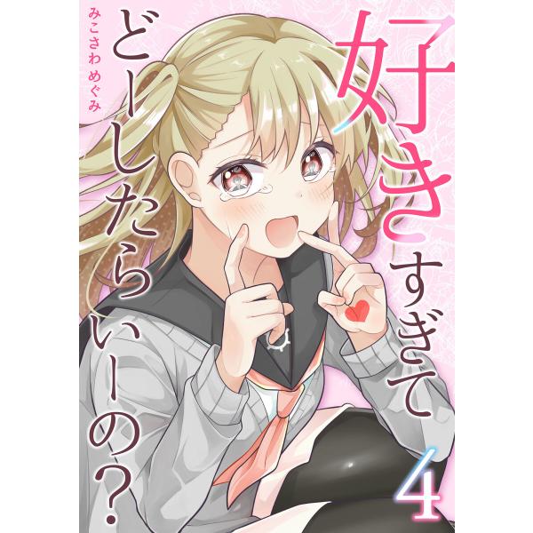 好きすぎてどーしたらいーの?【分冊版】 (4) 電子書籍版 / みこさわめぐみ
