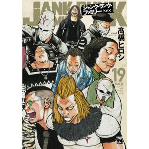 ジャンク・ランク・ファミリー 19/高橋ヒロシ : bookfanプレミアム
