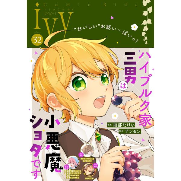 コミックライドアイビー vol.32 電子書籍版 / 編集:コミックライド編集部