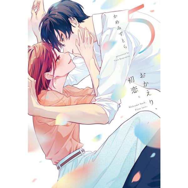 おかえり、初恋。 (5) 電子書籍版 / かめみずとら