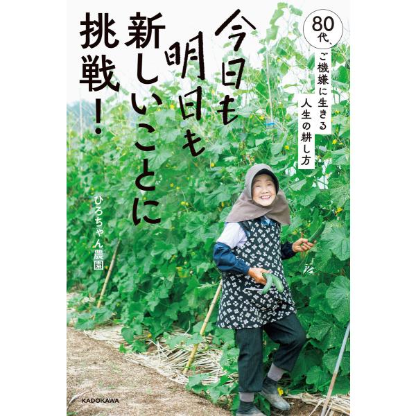 今日も明日も新しいことに挑戦! 80代、ご機嫌に生きる人生の耕し方 電子書籍版 / 著者:ひろちゃん...
