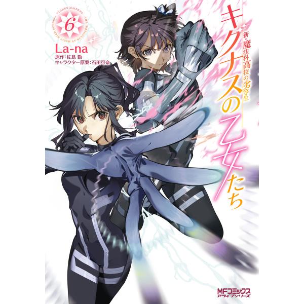 新・魔法科高校の劣等生 キグナスの乙女たち 6 電子書籍版 / 著者:La-na 原作:佐島勤 キャ...