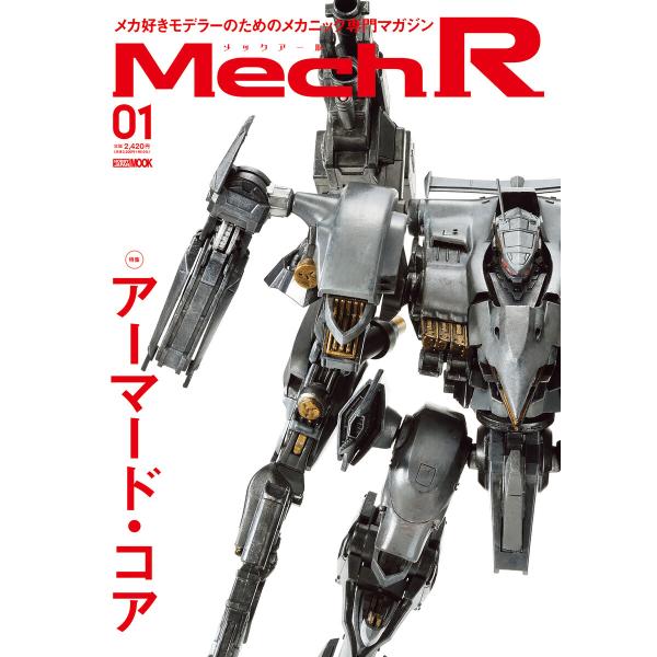 Mech R #01 特集:アーマード・コア 電子書籍版 / 編:ホビージャパン編集部