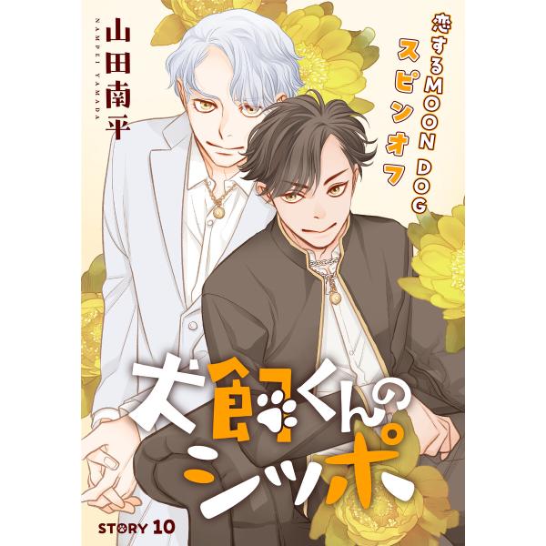 花ゆめAi 犬飼くんのシッポ-恋するMOON DOGスピンオフ- story10 電子書籍版 / 山...
