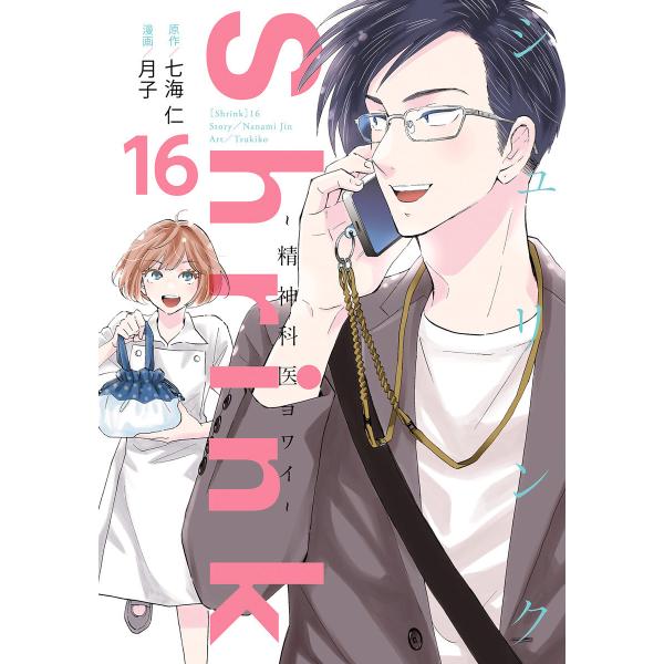 Shrink〜精神科医ヨワイ〜 (16) 電子書籍版 / 原作:七海仁 漫画:月子