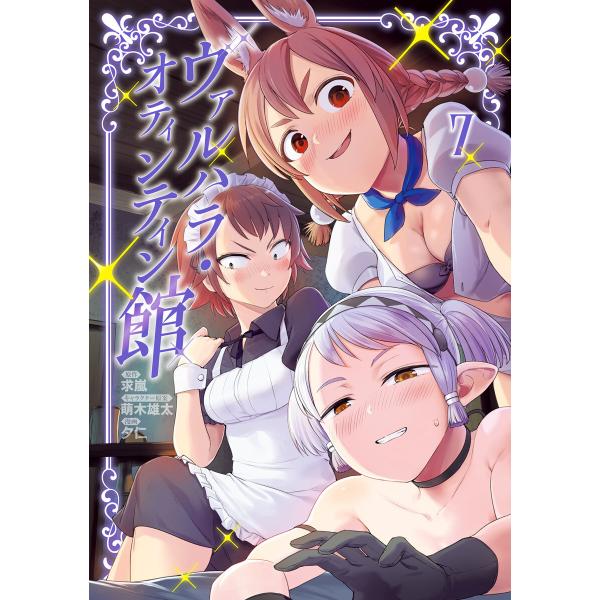 ヴァルハラ・オティンティン館 (7) 電子書籍版 / 原作:求嵐 キャラクター原案:萌木雄太 漫画:...