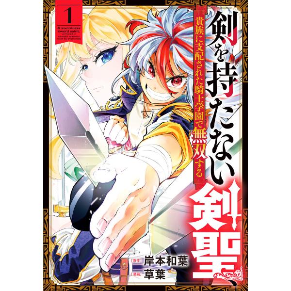 剣を持たない剣聖、貴族に支配された騎士学園で無双する (1) 電子書籍版 / 原作:岸本和葉 漫画:...