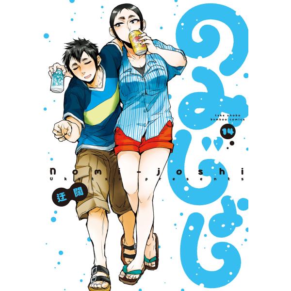 のみじょし (14)【特典ペーパー付き】 電子書籍版 / 著:迂闊