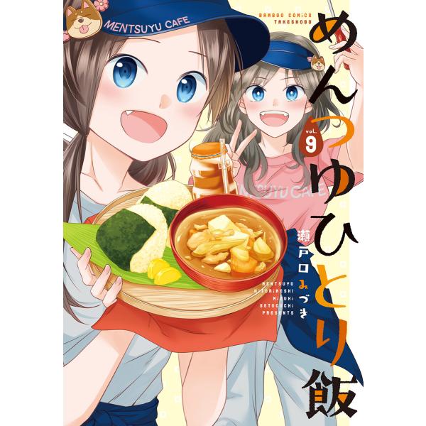めんつゆひとり飯【特典ペーパー付き】 (9) 電子書籍版 / 著:瀬戸口みづき