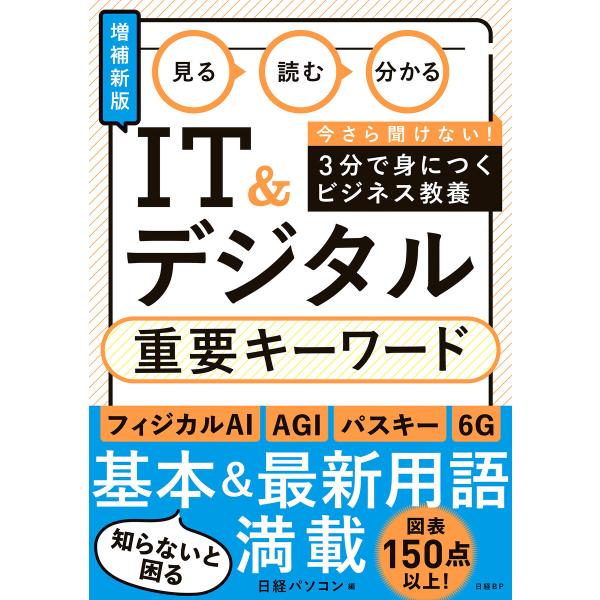 見る 読む 分かる IT&amp;デジタル 重要キーワード[増補新版] 電子書籍版 / 編:日経パソコン