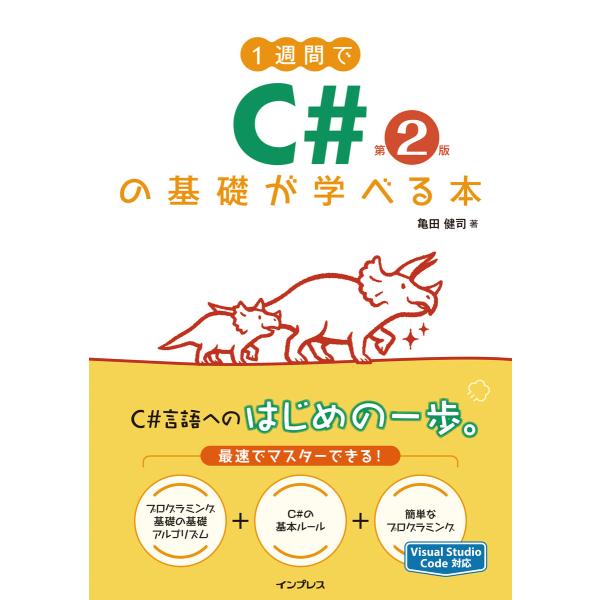 1週間でC#の基礎が学べる本 第2版 電子書籍版 / 亀田 健司