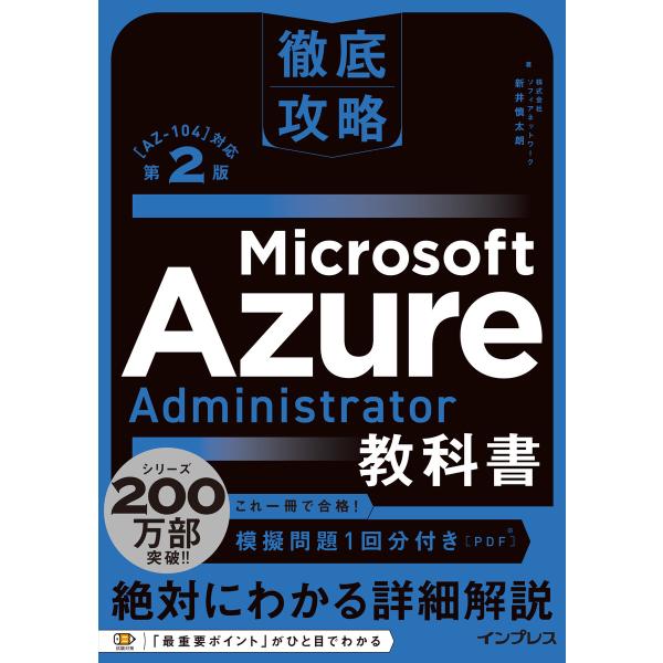 徹底攻略 Microsoft Azure Administrator教科書[AZ-104]対応 第2...