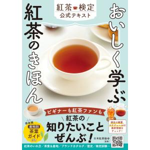 おいしく学ぶ 紅茶のきほん 紅茶検定公式テキスト 電子書籍版 / 日本紅茶協会