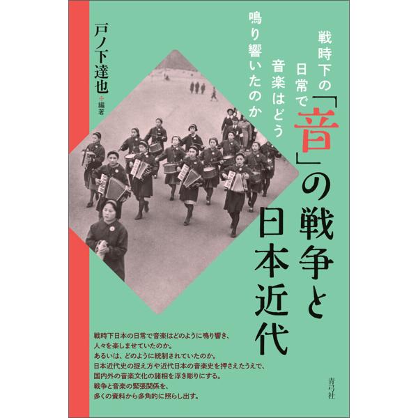 「音」の戦争と日本近代 電子書籍版 / 戸ノ下 達也