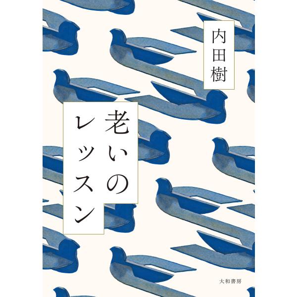 老いのレッスン 電子書籍版 / 内田樹