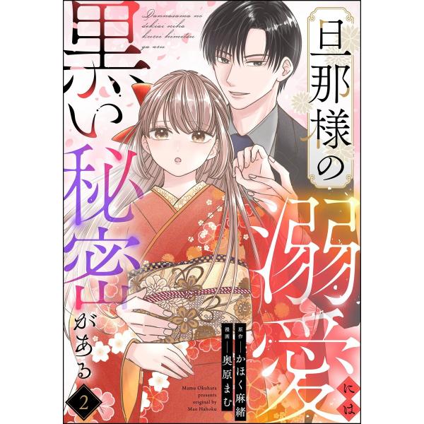 旦那様の溺愛には黒い秘密がある(分冊版) 【第2話】 電子書籍版 / 奥原まむ/かほく麻緒