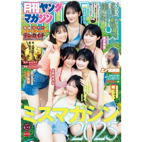 月刊ヤングマガジン 2025年No.10 [2025年9月19日発売] 電子書籍版