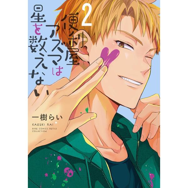 便利屋アズマは星を数えない (2) 【電子限定おまけ付き】 電子書籍版 / [著]一樹らい