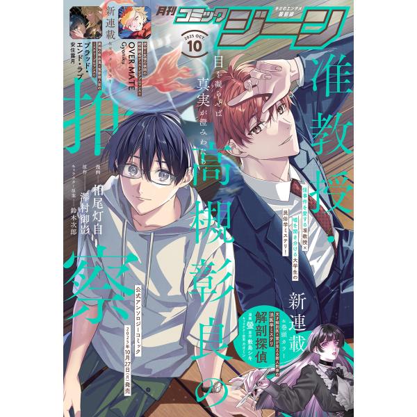 【電子版】月刊コミックジーン 2025年10月号 電子書籍版 / 編集:コミックジーン編集部