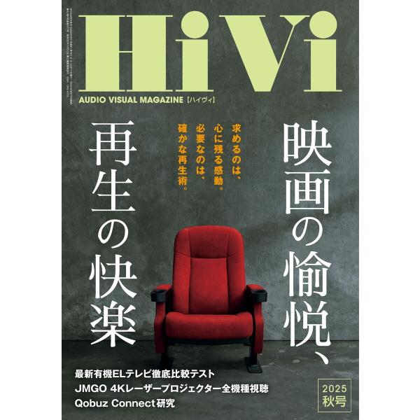 HiVi 2025年秋号 電子書籍版 / HiVi編集部