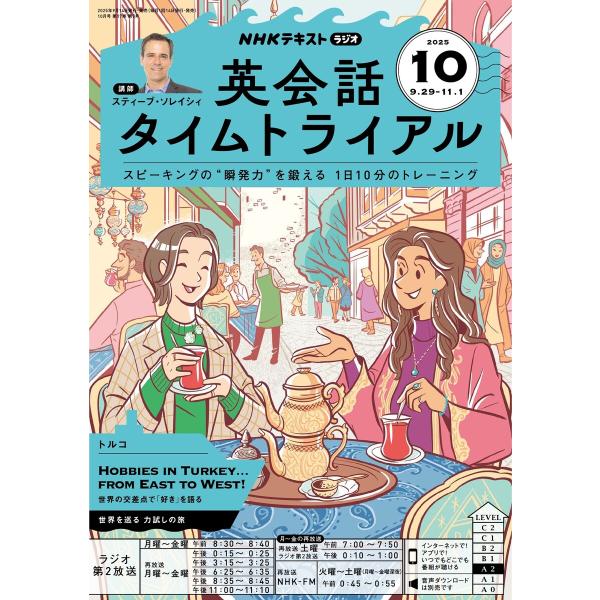 NHKラジオ 英会話タイムトライアル 2025年10月号 電子書籍版 / NHKラジオ 英会話タイム...