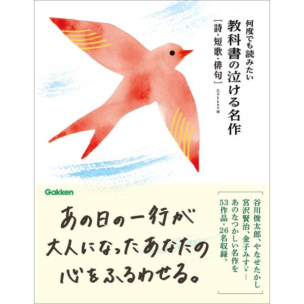 何度でも読みたい 教科書の泣ける名作 詩・短歌・俳句 電子書籍版 / Gakken(編)