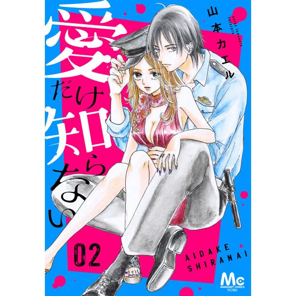 愛だけ知らない (2) 電子書籍版 / 山本カエル