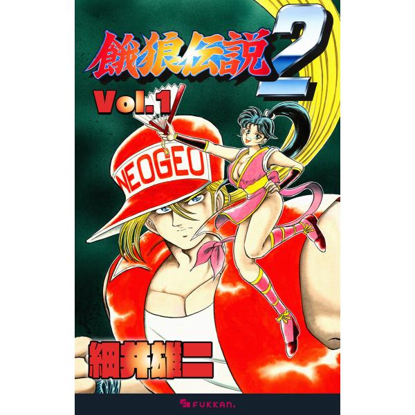 餓狼伝説2 Vol.1 電子書籍版 / 細井雄二