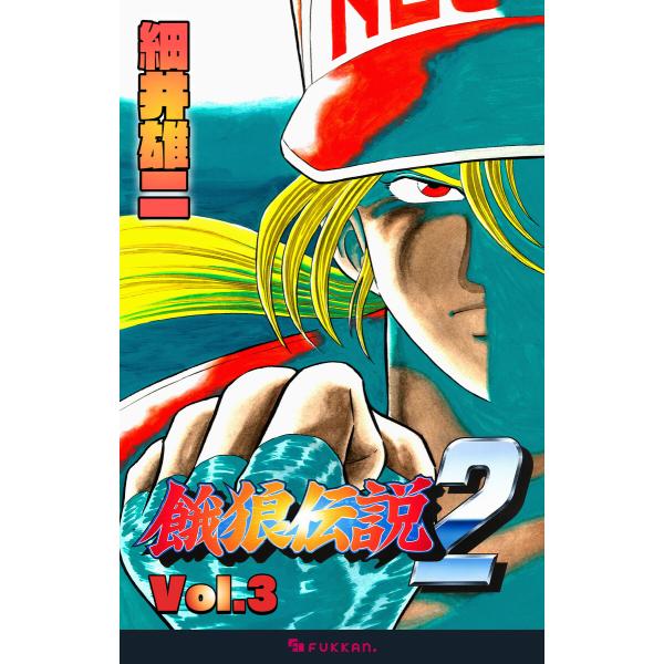 餓狼伝説2 Vol.3 電子書籍版 / 細井雄二